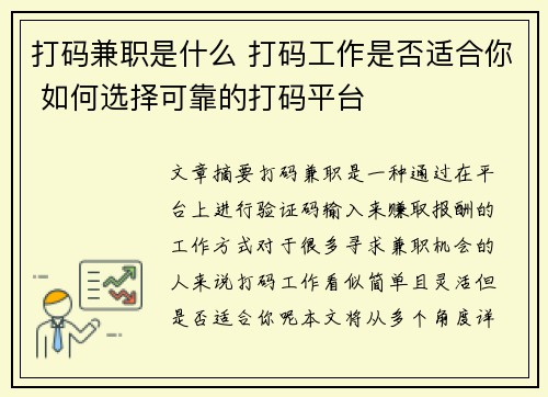 打码兼职是什么 打码工作是否适合你 如何选择可靠的打码平台