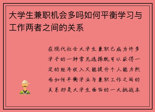 大学生兼职机会多吗如何平衡学习与工作两者之间的关系