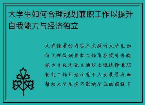 大学生如何合理规划兼职工作以提升自我能力与经济独立