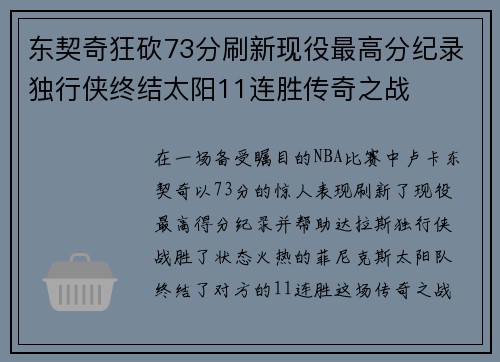 东契奇狂砍73分刷新现役最高分纪录独行侠终结太阳11连胜传奇之战