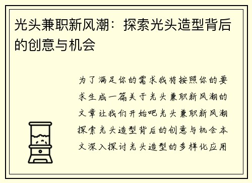 光头兼职新风潮：探索光头造型背后的创意与机会