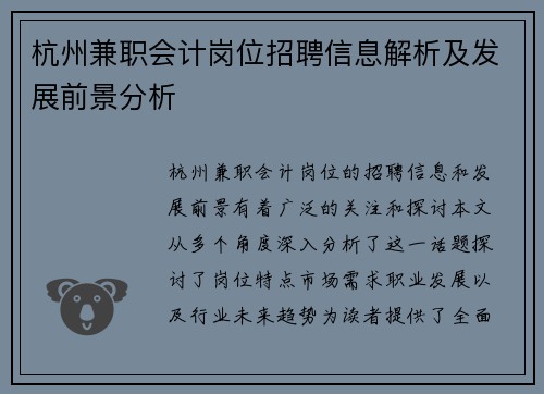 杭州兼职会计岗位招聘信息解析及发展前景分析