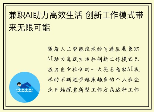 兼职AI助力高效生活 创新工作模式带来无限可能