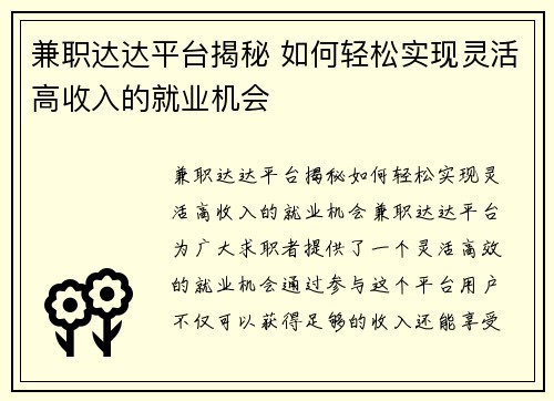 兼职达达平台揭秘 如何轻松实现灵活高收入的就业机会