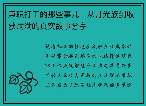 兼职打工的那些事儿：从月光族到收获满满的真实故事分享