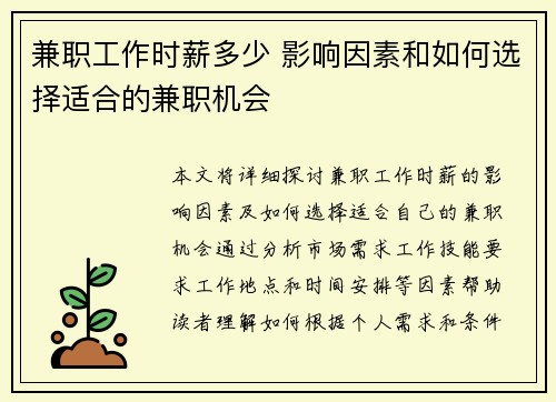 兼职工作时薪多少 影响因素和如何选择适合的兼职机会
