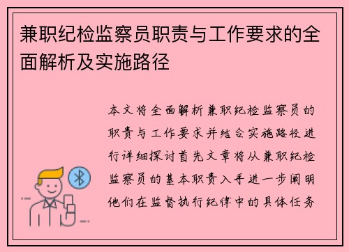 兼职纪检监察员职责与工作要求的全面解析及实施路径
