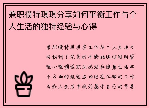 兼职模特琪琪分享如何平衡工作与个人生活的独特经验与心得