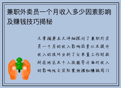 兼职外卖员一个月收入多少因素影响及赚钱技巧揭秘