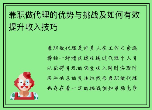 兼职做代理的优势与挑战及如何有效提升收入技巧