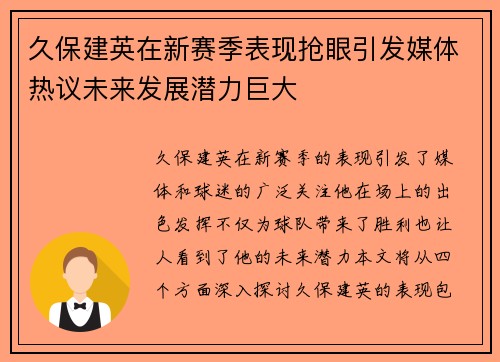 久保建英在新赛季表现抢眼引发媒体热议未来发展潜力巨大
