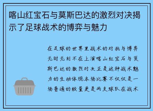 喀山红宝石与莫斯巴达的激烈对决揭示了足球战术的博弈与魅力
