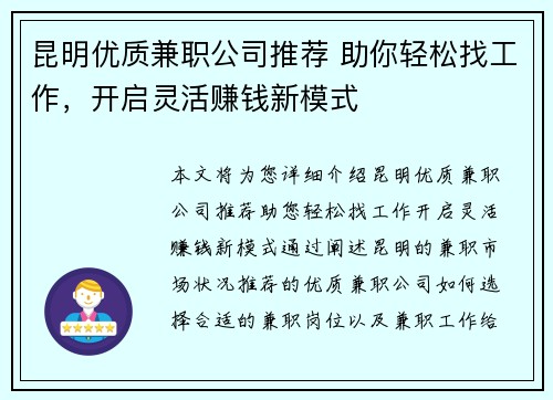 昆明优质兼职公司推荐 助你轻松找工作，开启灵活赚钱新模式