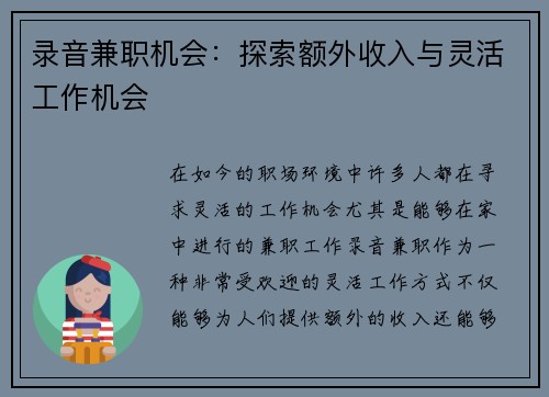 录音兼职机会：探索额外收入与灵活工作机会