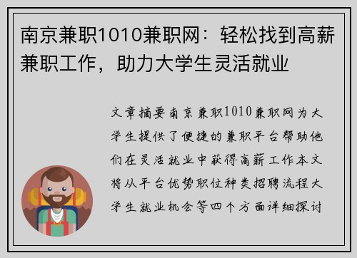 南京兼职1010兼职网：轻松找到高薪兼职工作，助力大学生灵活就业