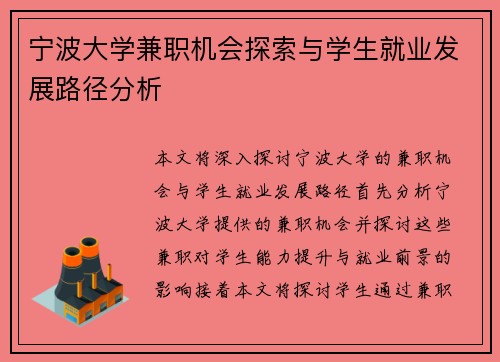宁波大学兼职机会探索与学生就业发展路径分析