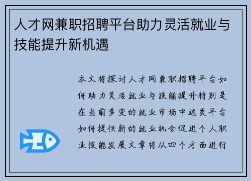 人才网兼职招聘平台助力灵活就业与技能提升新机遇
