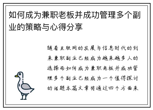 如何成为兼职老板并成功管理多个副业的策略与心得分享