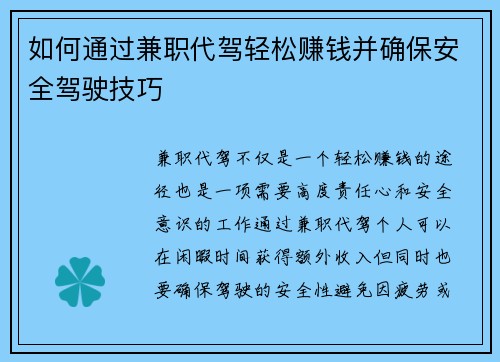 如何通过兼职代驾轻松赚钱并确保安全驾驶技巧
