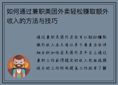 如何通过兼职美团外卖轻松赚取额外收入的方法与技巧
