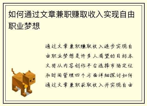 如何通过文章兼职赚取收入实现自由职业梦想