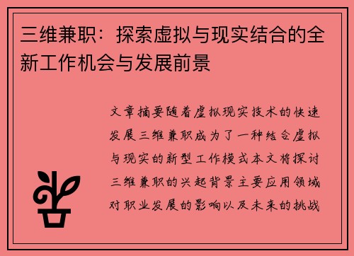 三维兼职：探索虚拟与现实结合的全新工作机会与发展前景