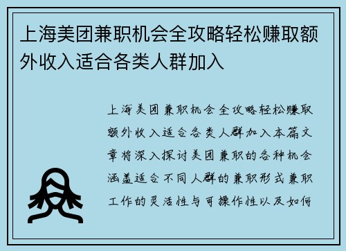 上海美团兼职机会全攻略轻松赚取额外收入适合各类人群加入