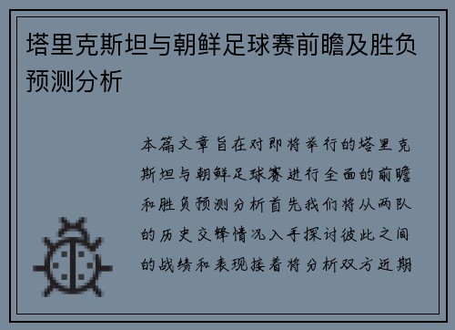 塔里克斯坦与朝鲜足球赛前瞻及胜负预测分析