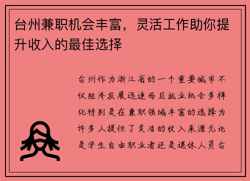 台州兼职机会丰富，灵活工作助你提升收入的最佳选择