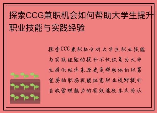 探索CCG兼职机会如何帮助大学生提升职业技能与实践经验