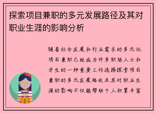 探索项目兼职的多元发展路径及其对职业生涯的影响分析