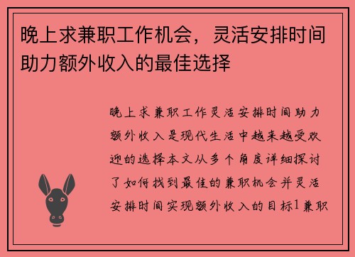 晚上求兼职工作机会，灵活安排时间助力额外收入的最佳选择