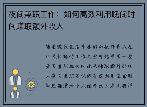夜间兼职工作：如何高效利用晚间时间赚取额外收入