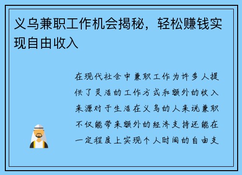 义乌兼职工作机会揭秘，轻松赚钱实现自由收入
