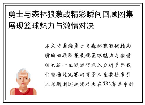 勇士与森林狼激战精彩瞬间回顾图集展现篮球魅力与激情对决