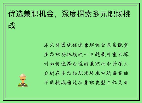 优选兼职机会，深度探索多元职场挑战