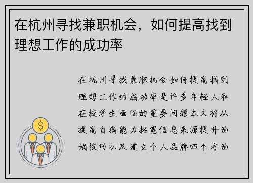 在杭州寻找兼职机会，如何提高找到理想工作的成功率