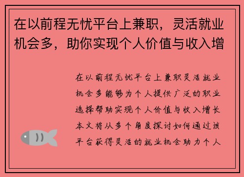 在以前程无忧平台上兼职，灵活就业机会多，助你实现个人价值与收入增长