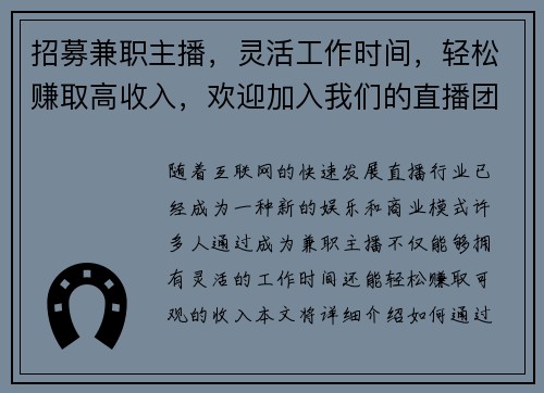 招募兼职主播，灵活工作时间，轻松赚取高收入，欢迎加入我们的直播团队