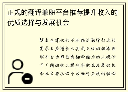 正规的翻译兼职平台推荐提升收入的优质选择与发展机会