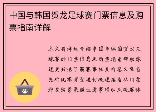 中国与韩国贺龙足球赛门票信息及购票指南详解