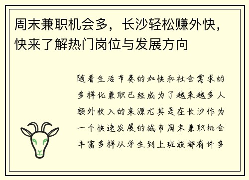 周末兼职机会多，长沙轻松赚外快，快来了解热门岗位与发展方向