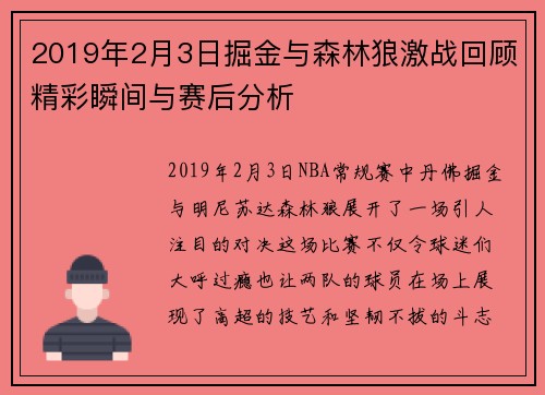 2019年2月3日掘金与森林狼激战回顾精彩瞬间与赛后分析