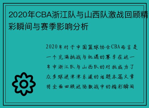 2020年CBA浙江队与山西队激战回顾精彩瞬间与赛季影响分析