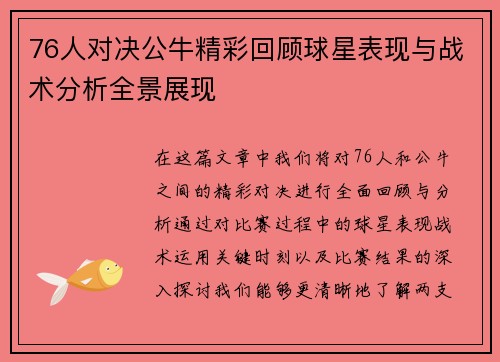 76人对决公牛精彩回顾球星表现与战术分析全景展现