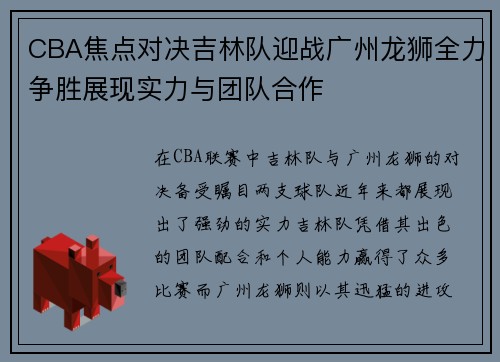 CBA焦点对决吉林队迎战广州龙狮全力争胜展现实力与团队合作