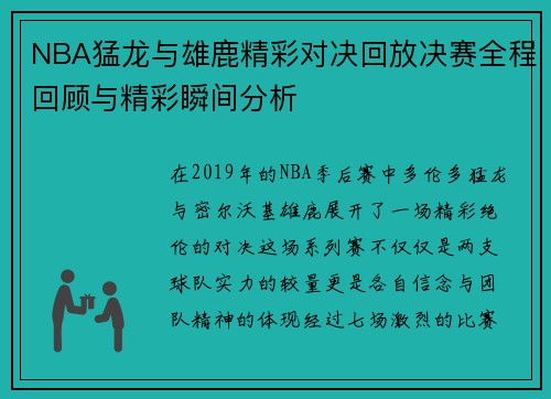 NBA猛龙与雄鹿精彩对决回放决赛全程回顾与精彩瞬间分析