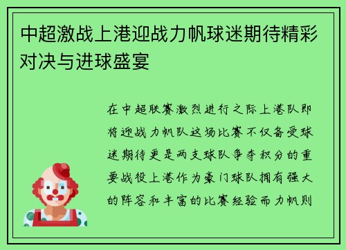 中超激战上港迎战力帆球迷期待精彩对决与进球盛宴
