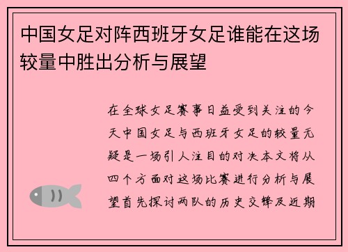 中国女足对阵西班牙女足谁能在这场较量中胜出分析与展望