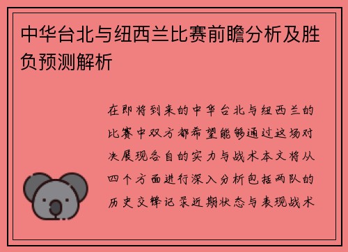 中华台北与纽西兰比赛前瞻分析及胜负预测解析